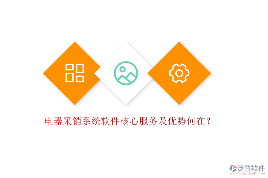 電器采銷系統(tǒng)軟件核心服務(wù)及優(yōu)勢何在？