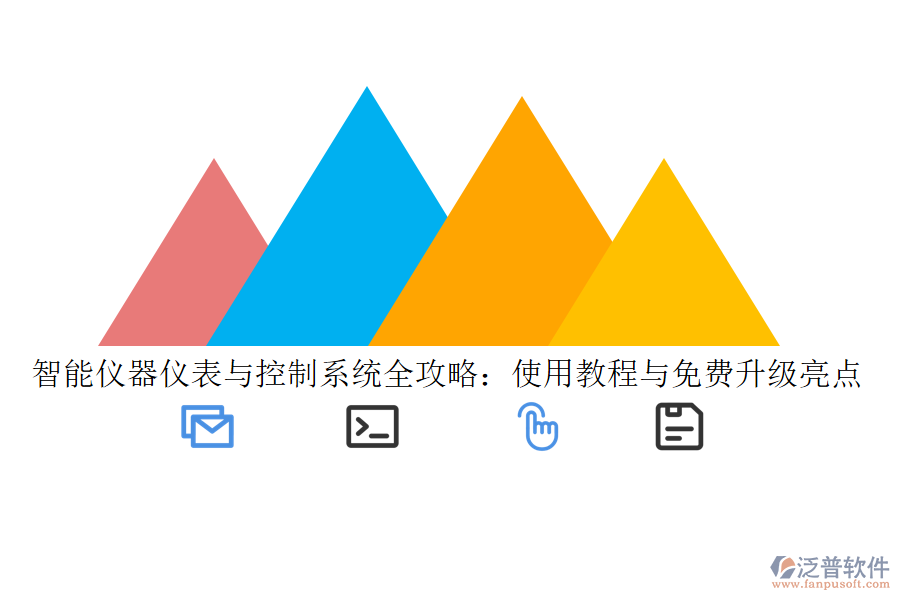 智能儀器儀表與控制系統(tǒng)全攻略：使用教程與免費升級亮點
