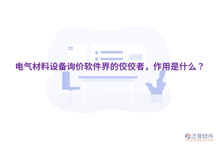  電氣材料設(shè)備詢價(jià)軟件界的佼佼者，作用是什么？