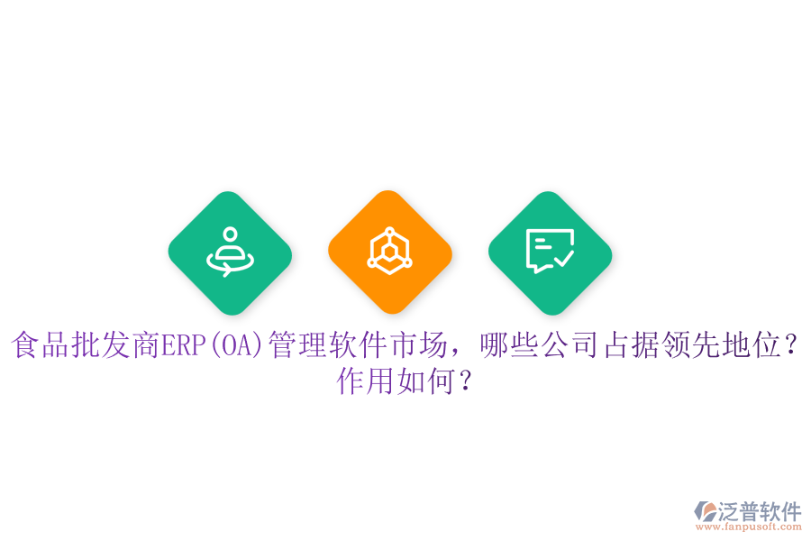 食品批發(fā)商ERP(OA)管理軟件市場(chǎng)，哪些公司占據(jù)領(lǐng)先地位？作用如何？