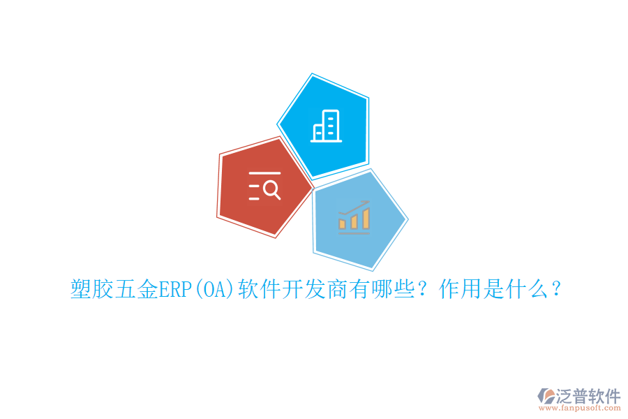塑膠五金ERP(OA)軟件開發(fā)商有哪些？作用是什么？