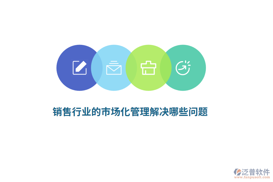 銷售行業(yè)的市場化管理解決哪些問題？