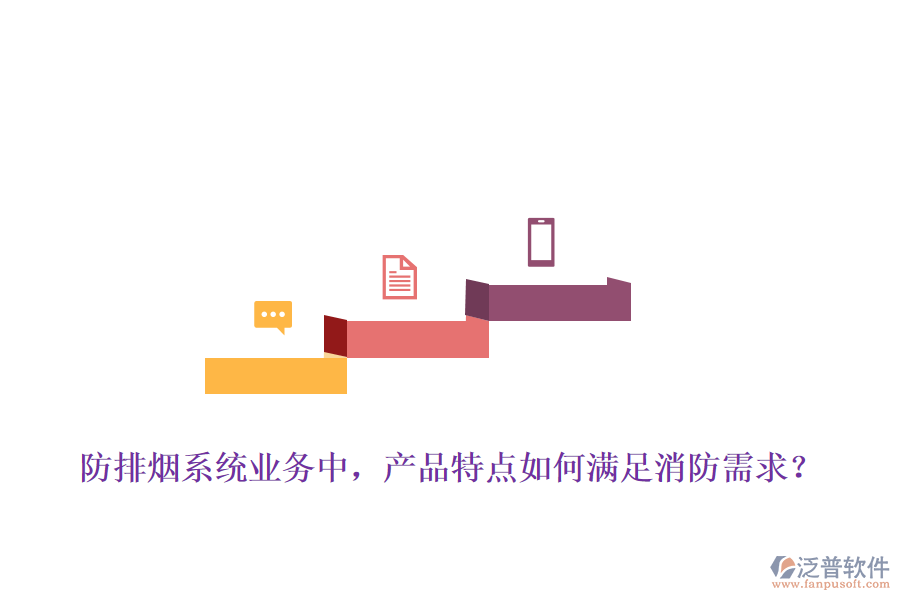 防排煙系統(tǒng)業(yè)務(wù)中，產(chǎn)品特點如何滿足消防需求？