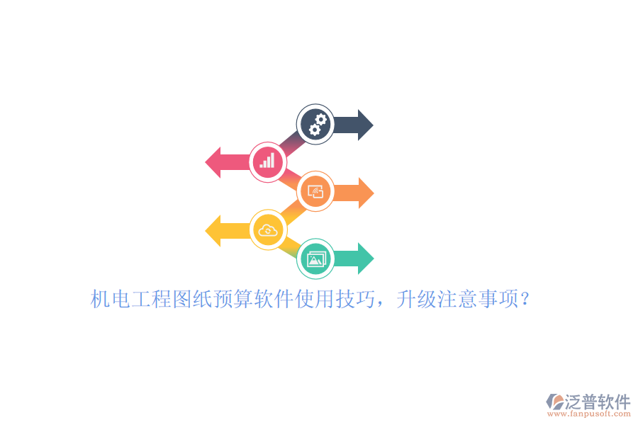 機電工程圖紙預(yù)算軟件使用技巧，升級注意事項？