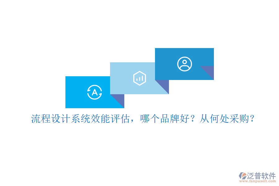 流程設(shè)計系統(tǒng)效能評估，哪個品牌好？從何處采購？