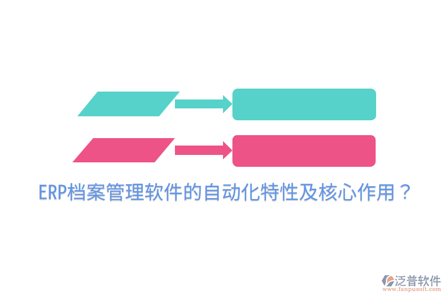  ERP檔案管理軟件的自動(dòng)化特性及核心作用？