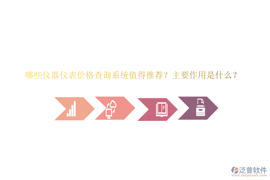 哪些儀器儀表價格查詢系統(tǒng)值得推薦？主要作用是什么？