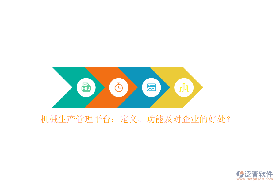 機(jī)械生產(chǎn)管理平臺(tái)：定義、功能及對(duì)企業(yè)的好處？