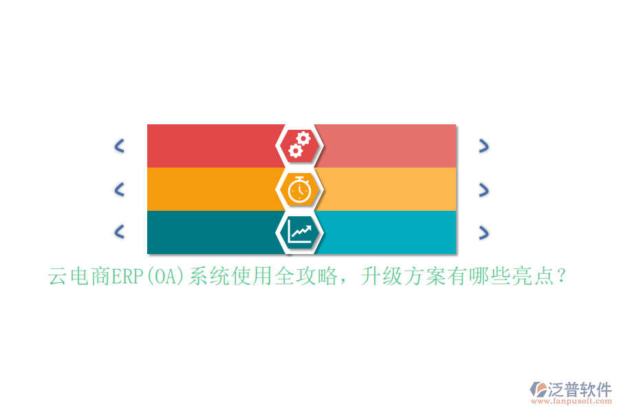 云電商ERP(OA)系統(tǒng)使用全攻略，升級方案有哪些亮點？