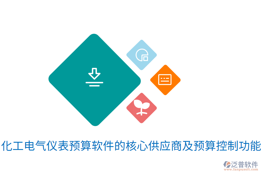  化工電氣儀表預(yù)算軟件的核心<a href=http://keekorok-lodge.com/fanpupm/gysgl/ target=_blank class=infotextkey>供應(yīng)商</a>及預(yù)算控制功能