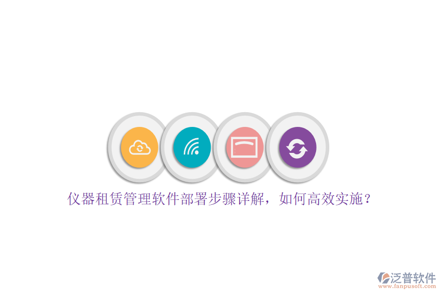 儀器租賃管理軟件部署步驟詳解，如何高效實(shí)施？