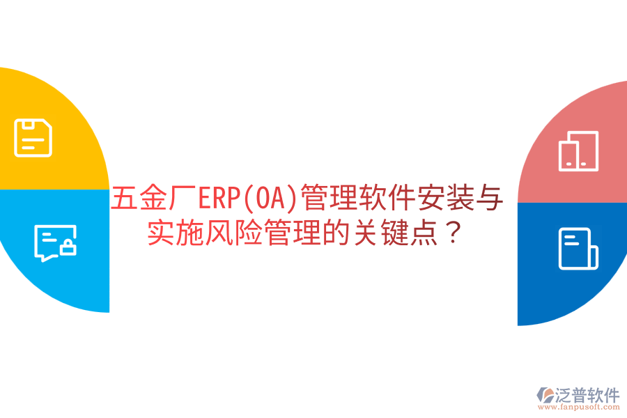 五金廠ERP(OA)管理軟件安裝與實(shí)施風(fēng)險(xiǎn)管理的關(guān)鍵點(diǎn)？