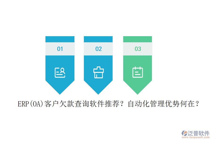ERP(OA)客戶欠款查詢軟件推薦？自動(dòng)化管理優(yōu)勢(shì)何在？