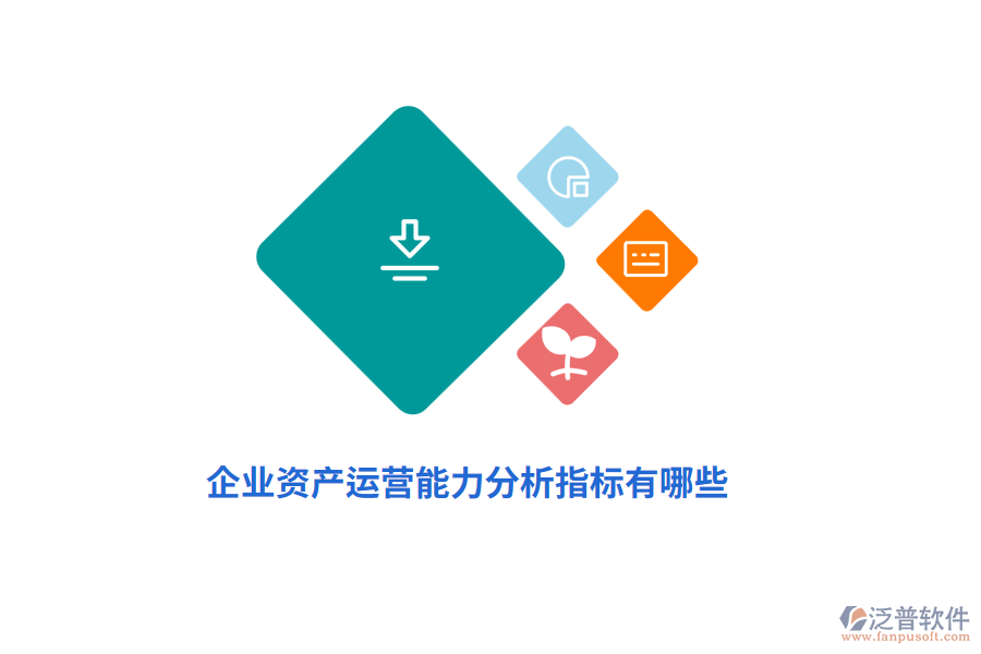 企業(yè)資產(chǎn)運營能力分析指標(biāo)有哪些?