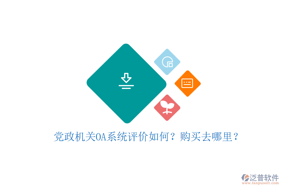 黨政機(jī)關(guān)OA系統(tǒng)評價(jià)如何？購買去哪里？