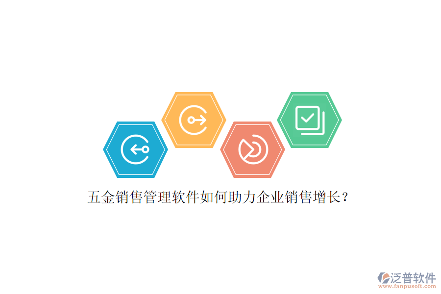 五金銷售管理軟件如何助力企業(yè)銷售增長(zhǎng)？