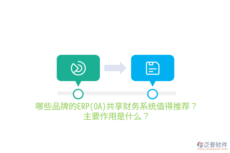 哪些品牌的ERP(OA)共享財(cái)務(wù)系統(tǒng)值得推薦？主要作用是什么？