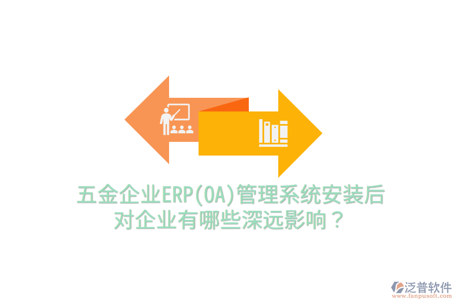 五金企業(yè)ERP(OA)管理系統(tǒng)安裝后，對(duì)企業(yè)有哪些深遠(yuǎn)影響？