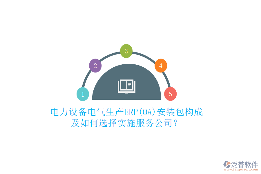 電力設備電氣生產(chǎn)ERP(OA)安裝包構成及如何選擇實施服務公司？