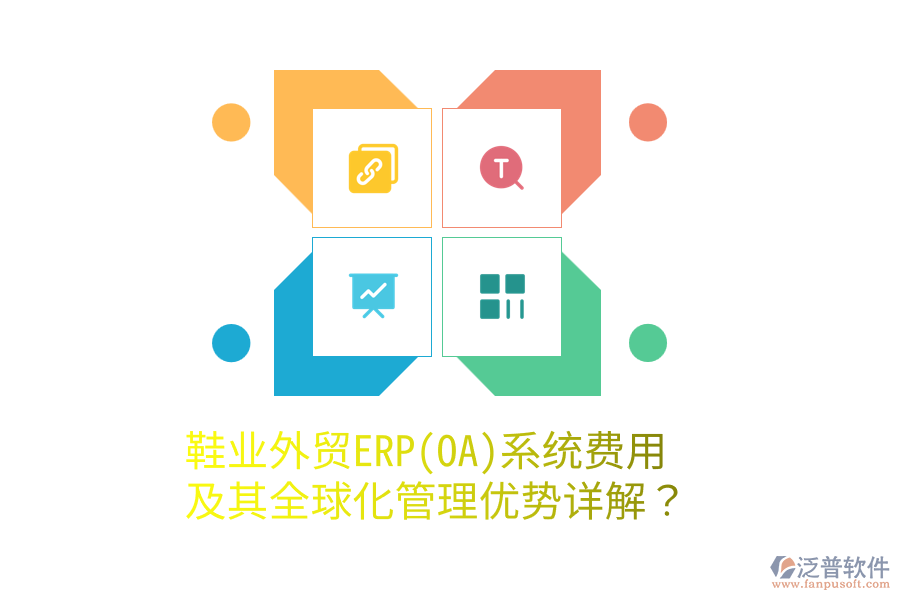 鞋業(yè)外貿(mào)ERP(OA)系統(tǒng)費(fèi)用及其全球化管理優(yōu)勢(shì)詳解？