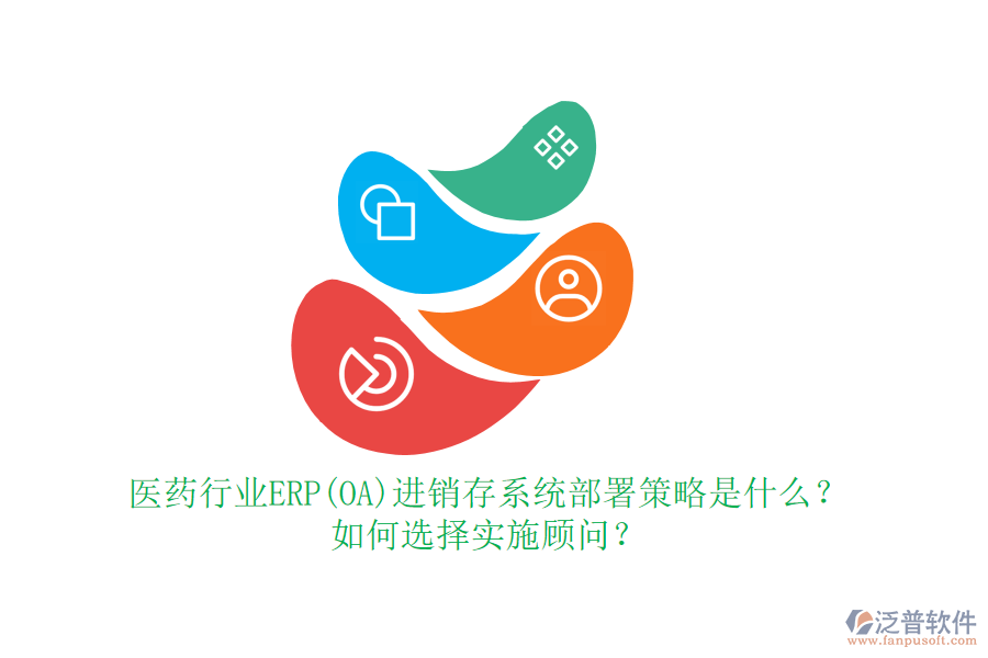 醫(yī)藥行業(yè)ERP(OA)進(jìn)銷存系統(tǒng)部署策略是什么？如何選擇實(shí)施顧問？