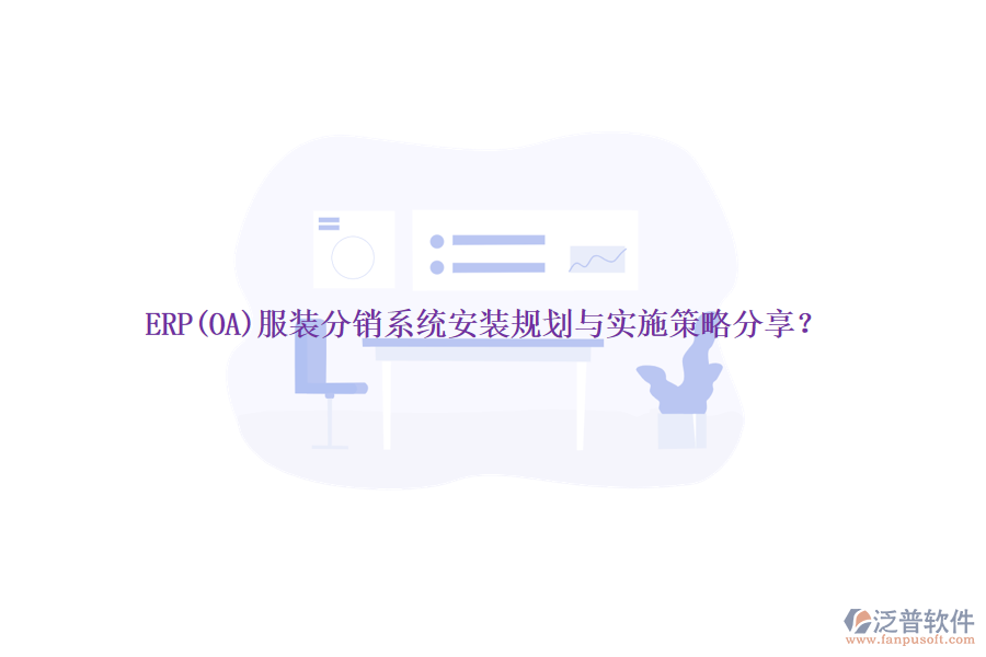 ERP(OA)服裝分銷系統(tǒng)安裝規(guī)劃與實施策略分享？