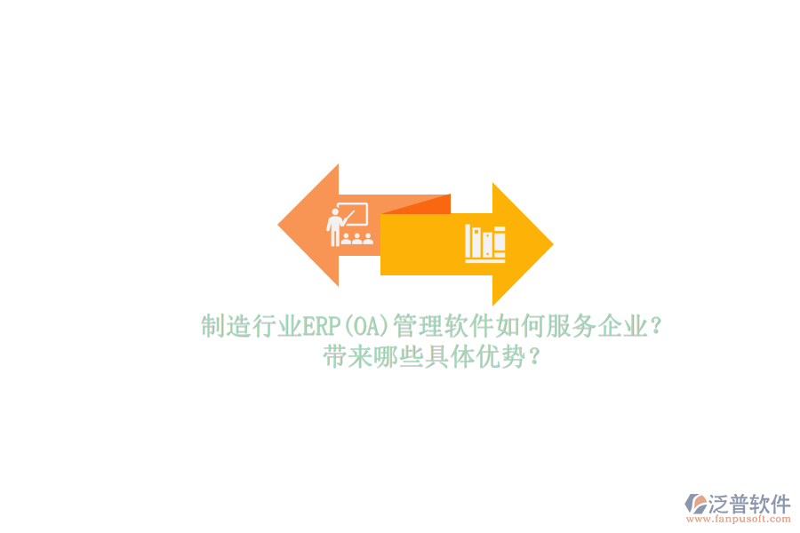制造行業(yè)ERP(OA)管理軟件如何服務(wù)企業(yè)？帶來(lái)哪些具體優(yōu)勢(shì)？