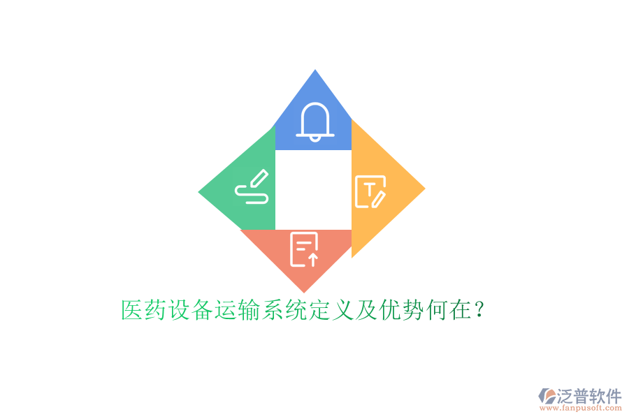 醫(yī)藥設備運輸系統(tǒng)定義及優(yōu)勢何在？