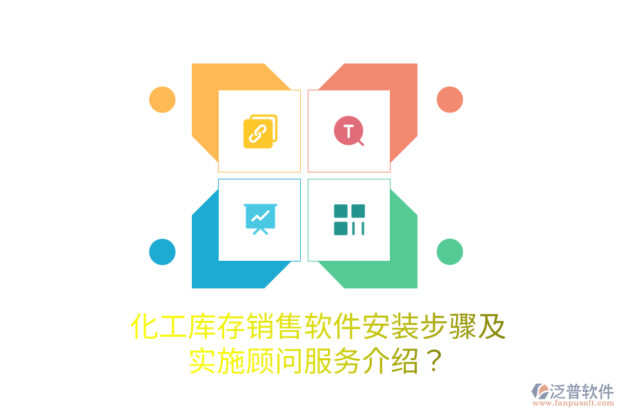 化工庫存銷售軟件安裝步驟及實(shí)施顧問服務(wù)介紹？