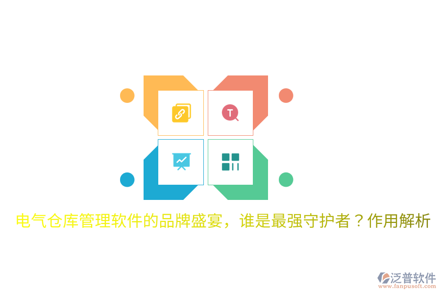  電氣倉庫管理軟件的品牌盛宴，誰是最強守護者？作用解析