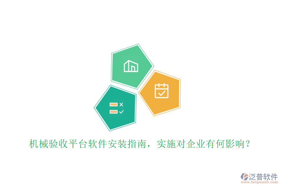 機(jī)械驗(yàn)收平臺(tái)軟件安裝指南，實(shí)施對(duì)企業(yè)有何影響？