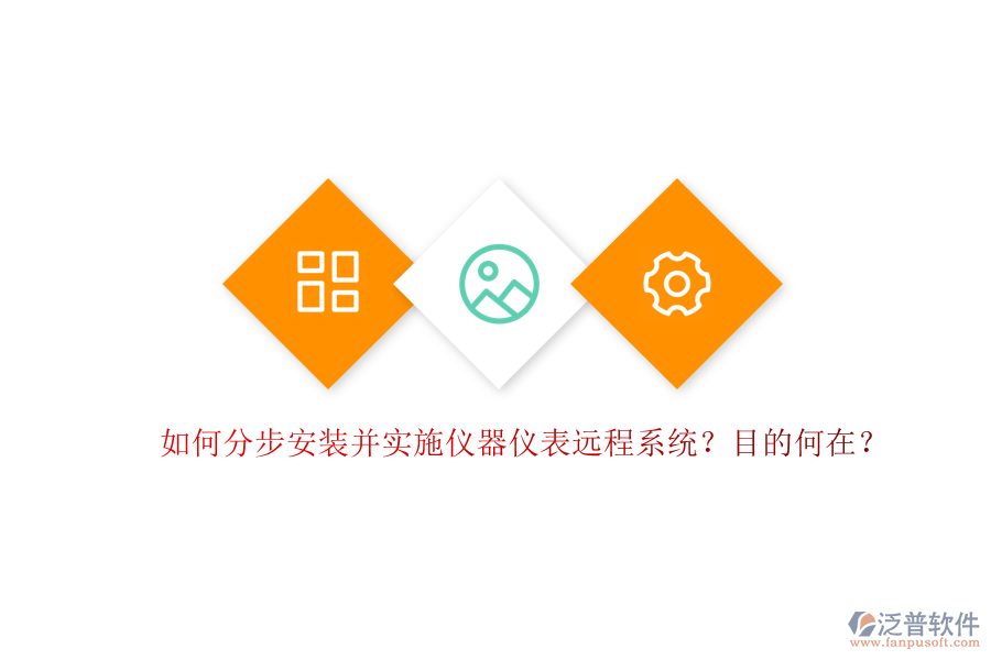如何分步安裝并實施儀器儀表遠程系統(tǒng)？目的何在？