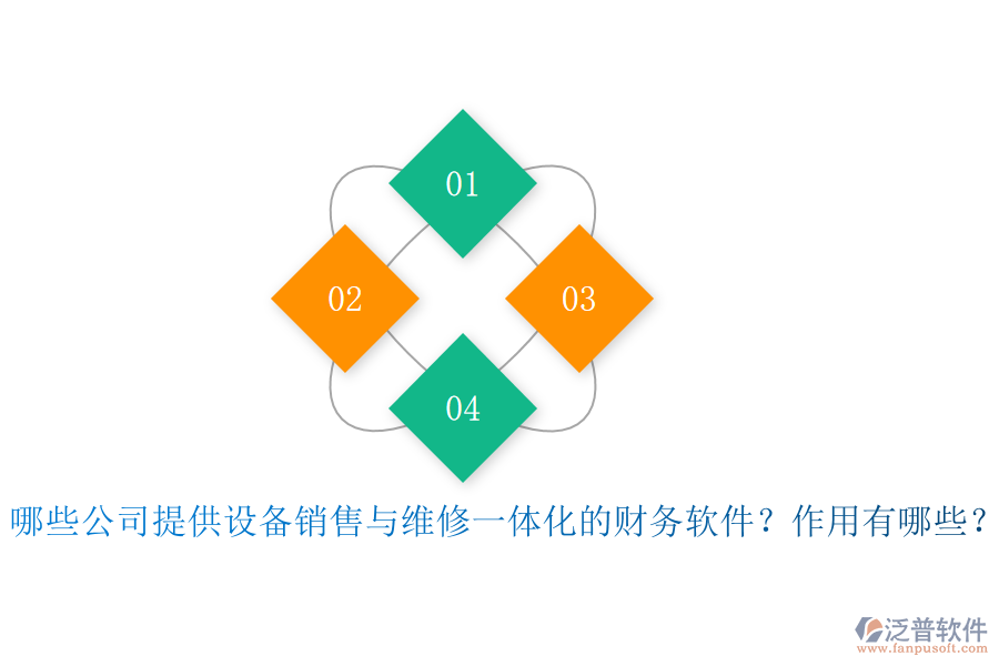 哪些公司提供設(shè)備銷售與維修一體化的財(cái)務(wù)軟件？作用有哪些？