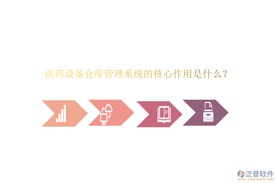 醫(yī)藥設(shè)備倉庫管理系統(tǒng)的核心作用是什么？