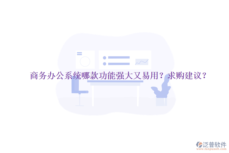 商務<a href=http://keekorok-lodge.com/oa/ target=_blank class=infotextkey>辦公系統(tǒng)</a>哪款功能強大又易用？求購建議？