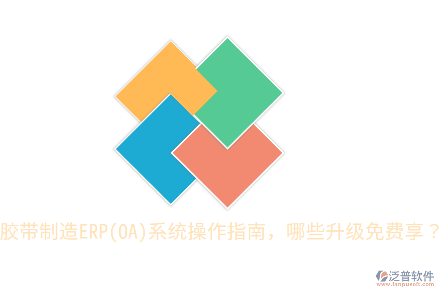  膠帶制造ERP(OA)系統(tǒng)操作指南，哪些升級免費享？