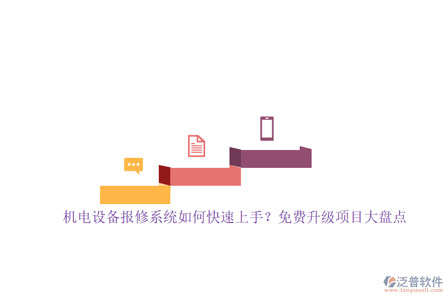 機(jī)電設(shè)備報(bào)修系統(tǒng)如何快速上手？免費(fèi)升級(jí)項(xiàng)目大盤(pán)點(diǎn)