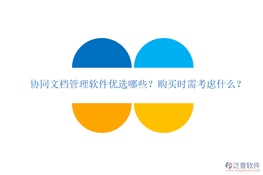 協(xié)同文檔管理軟件優(yōu)選哪些？購買時需考慮什么？