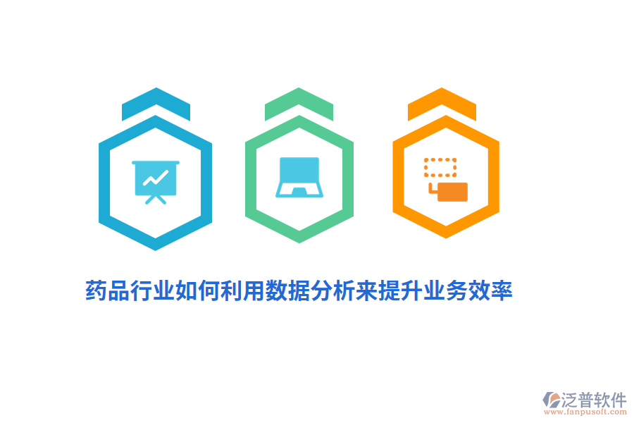 藥品行業(yè)如何利用數(shù)據(jù)分析來提升業(yè)務(wù)效率？