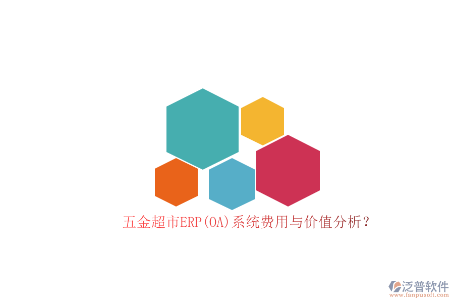 五金超市ERP(OA)系統(tǒng)費用與價值分析？