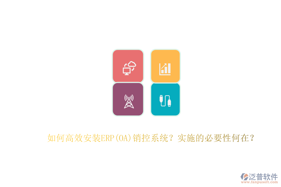 如何高效安裝ERP(OA)銷控系統(tǒng)？實施的必要性何在？