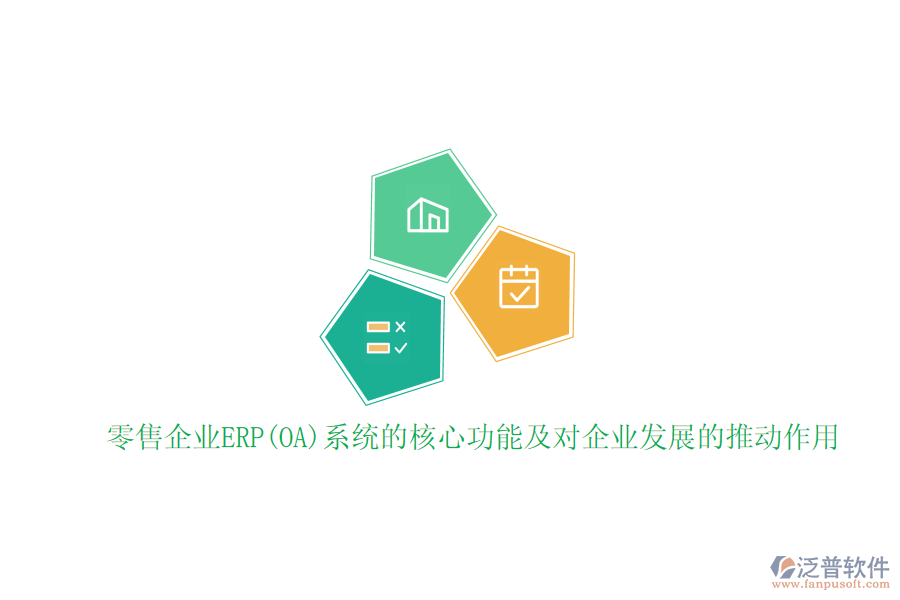 零售企業(yè)ERP(OA)系統(tǒng)的核心功能及對企業(yè)發(fā)展的推動作用