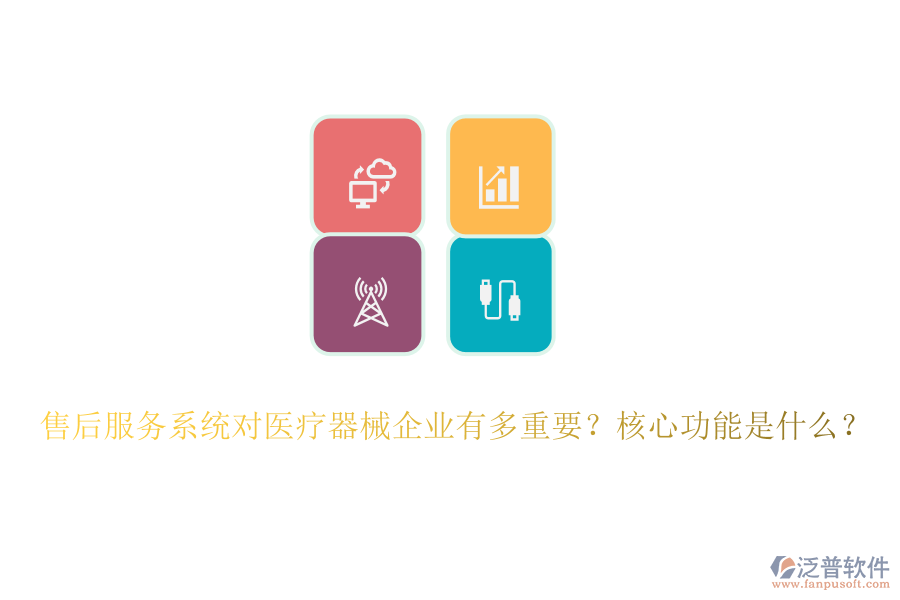 售后服務(wù)系統(tǒng)對(duì)醫(yī)療器械企業(yè)有多重要？核心功能是什么？