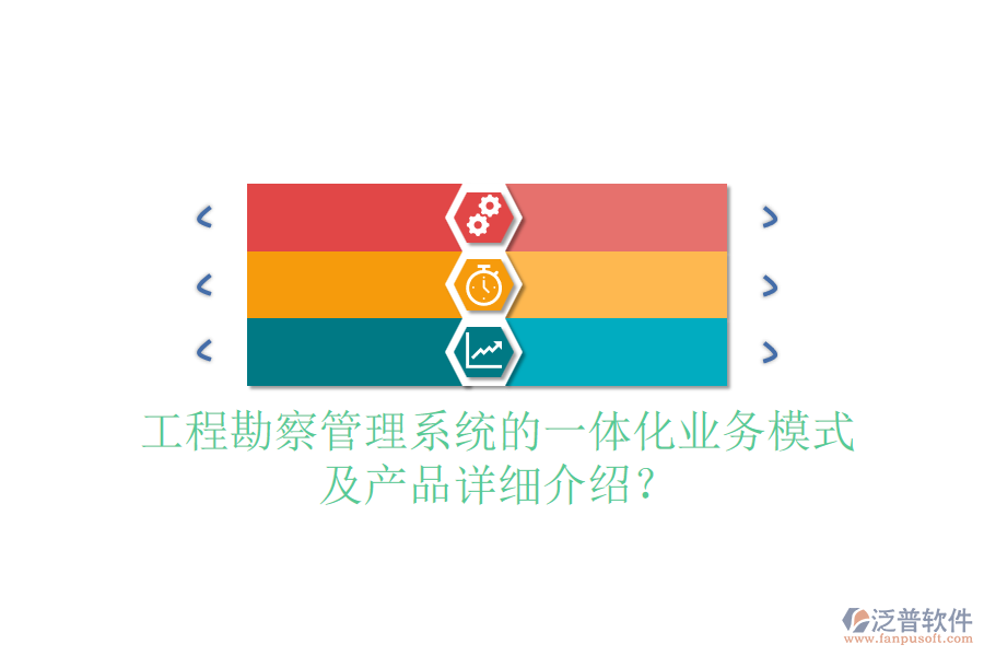 工程勘察管理系統(tǒng)的一體化業(yè)務(wù)模式及產(chǎn)品詳細(xì)介紹？