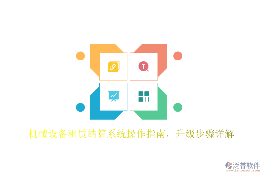 機(jī)械設(shè)備租賃結(jié)算系統(tǒng)操作指南，升級(jí)步驟詳解