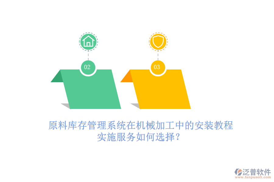 原料庫存管理系統(tǒng)在機械加工中的安裝教程，實施服務如何選擇？