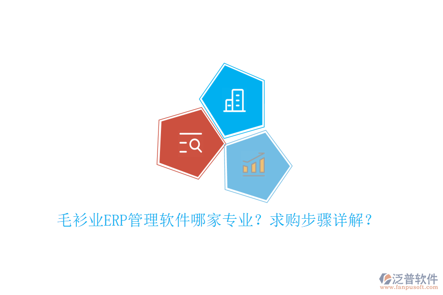毛衫業(yè)ERP管理軟件哪家專業(yè)？求購步驟詳解？
