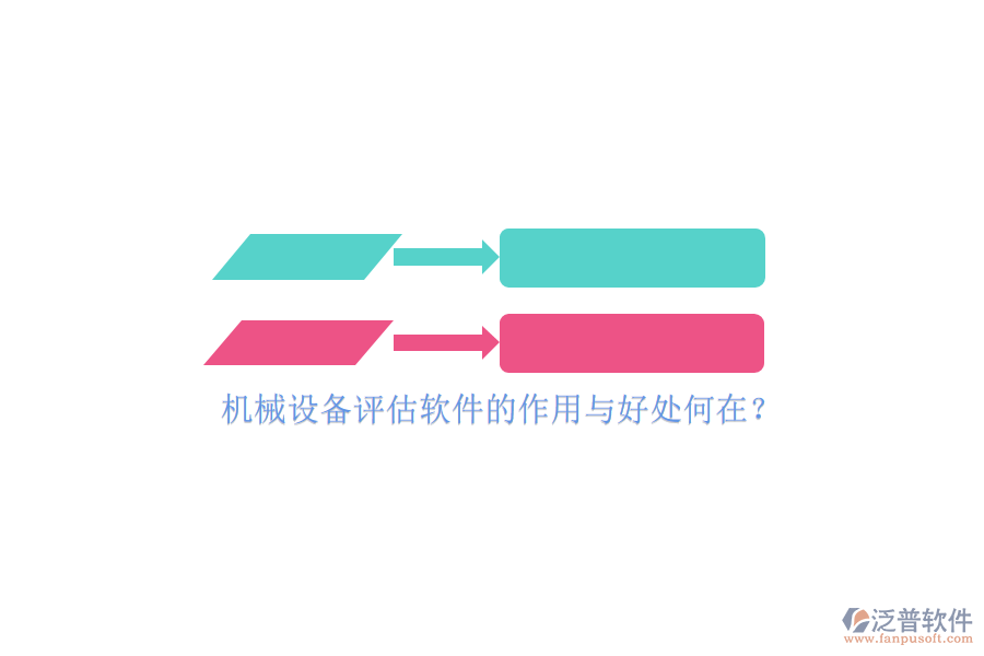 機(jī)械設(shè)備評(píng)估軟件的作用與好處何在？