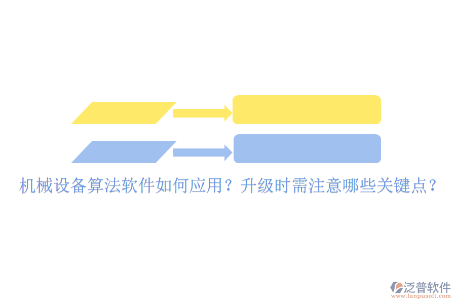 機(jī)械設(shè)備算法軟件如何應(yīng)用？升級(jí)時(shí)需注意哪些關(guān)鍵點(diǎn)？