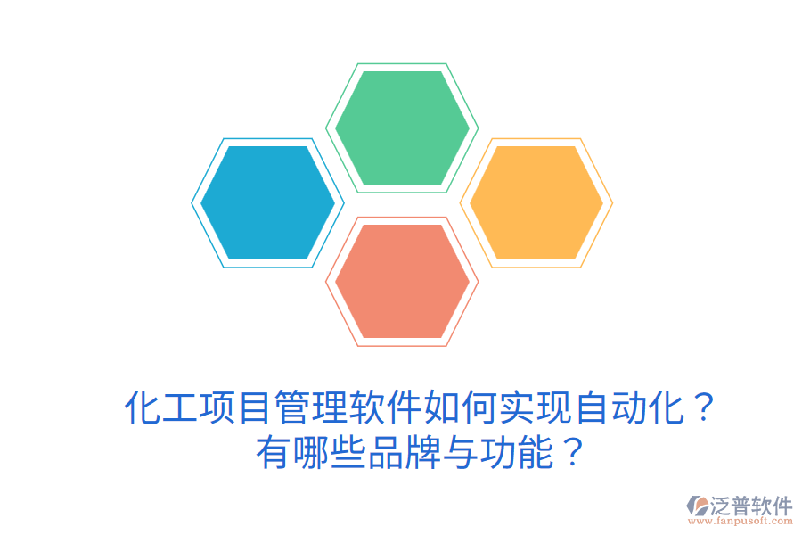  化工項目管理軟件如何實現(xiàn)自動化？有哪些品牌與功能？